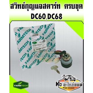 สวิทซ์กุญแจสตาร์ท ครบชุด KUBOTA รถเกี่ยวคูโบต้า DC60,DC68  ยี่ห้อ FARMTECH