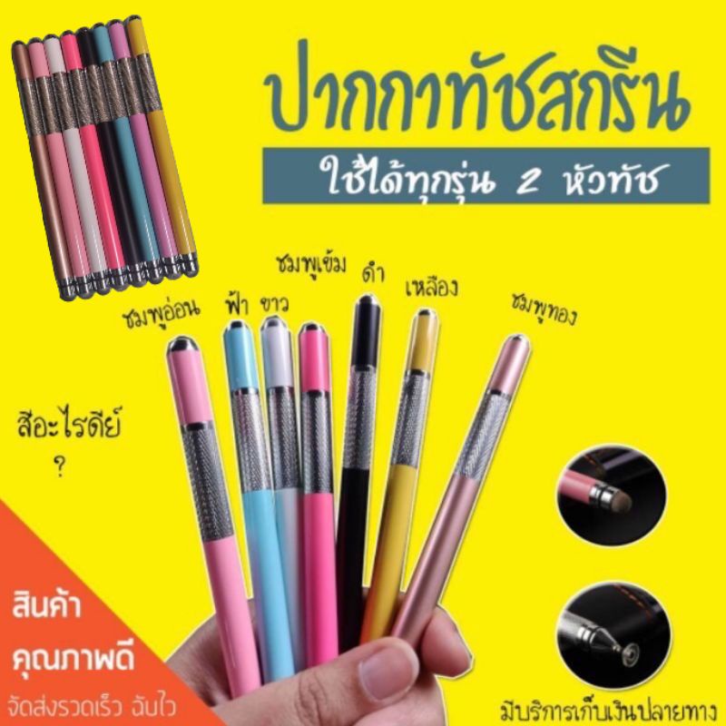 พร้อมส่ง ส่งไว ปากกาทัชสกรีน สองหัวทัช  Stylus 2 in 1