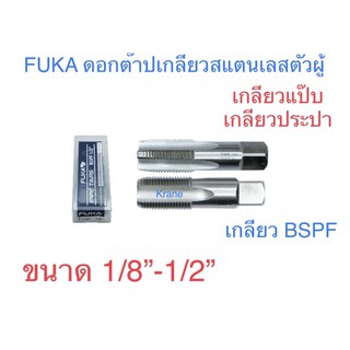 FUKA ดอกต๊าปเกลียวแป๊บเกลียวประปาสแตนเลส ขนาด1/8”-1/2”