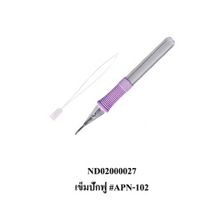 เข็มปักฟู   #APN-102