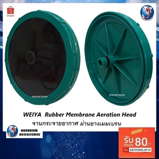 WEIYA  Rubber Membrane Aeration Head (จานกระจายอากาศแบบจาน ผ่านยางเมมเบรน)