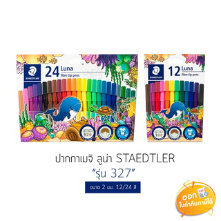 ปากกาสีเมจิก Staedtler Luna 12สี และ 24สี รุ่น LWP