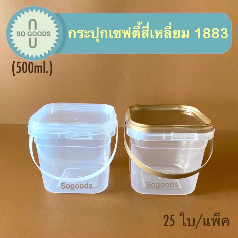 (แพ็ค 25 ใบ) กระปุกพลาสติก กระปุกเซฟตี้สี่เหลี่ยม 1883 (ขนาด 500 ml.)