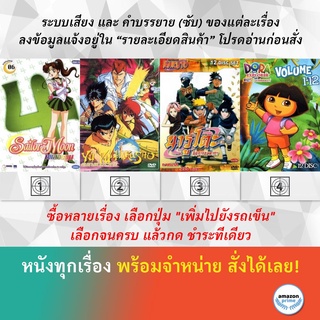 DVD ดีวีดี การ์ตูน Sailor Moon คนเก่งฟ้าประทาน นารูโตะ ตอนเด็ก Dora The Explorer S.1