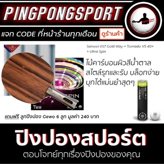 ไม้ปิงปอง Sanwei VS7 Goldway Ebony + ยางปิงปอง Tornado V5 40+ + Sanwei Ultra Spin แถมฟรี ลูกปิงปอง Gewo 6 ลูก