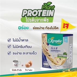 โปรตีนพืช Plant based protein คุมอาหาร ดูแลรูปร่าง xongdur plus ถั่วลันเตา 3 รส งาดำแปะก๊วย โกโก้เฮเซลนัท ถั่ว5สี