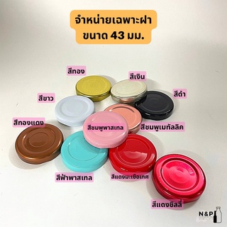 (แพ็ค 20 ชิ้น) จำหน่ายเฉพาะฝา ฝาเหล็กเกลียวล็อค 43 mm. มีให้เลือก 10 สี (รุ่นมีปุ่มนิรภัย)