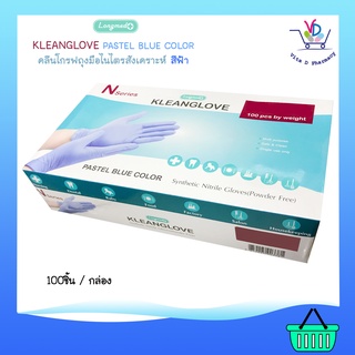 KLEANGLOVE Pastel blue color คลีนโกรฟ ถุงมือไนไตรสังเคราะห์ สีฟ้า 100ชิ้น