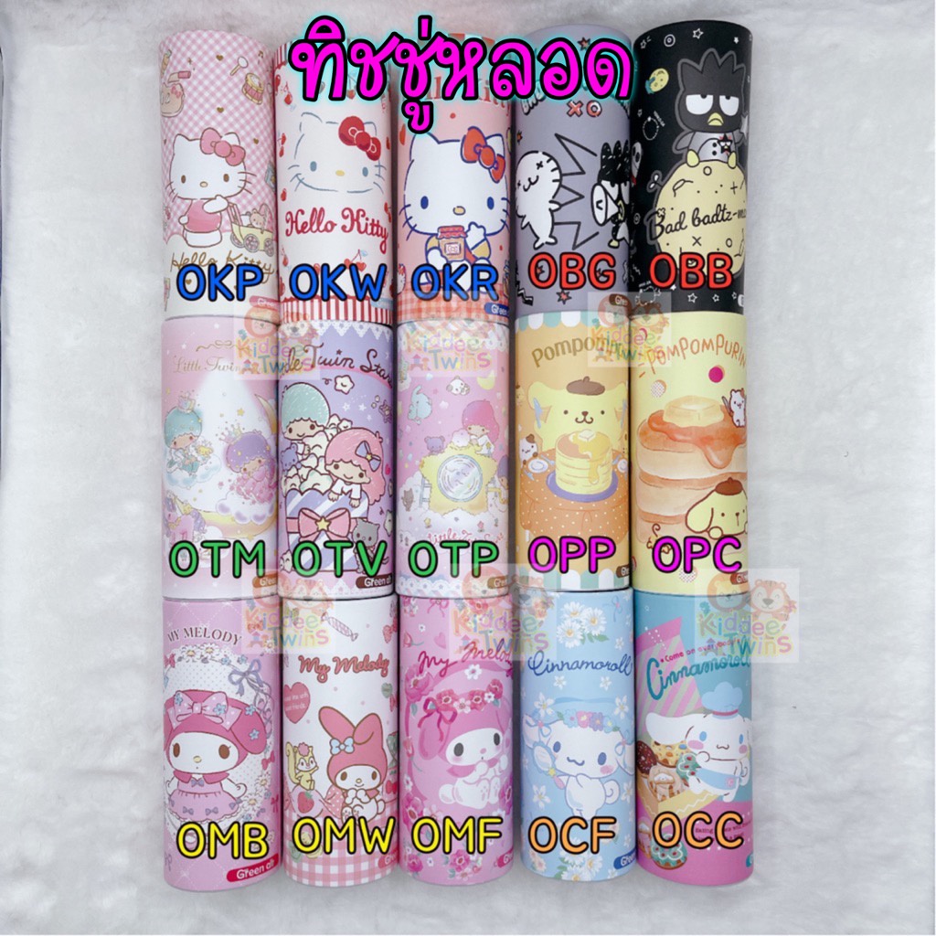 ทิชชู่เช็ดหน้าทรงกระบอก(เปิดเติมกระดาษได้) ลิขสิทธิ์แท้Sanrio