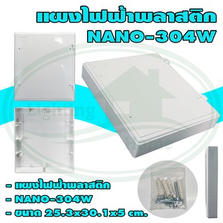 แผง ไฟฟ้า พลาสติก NANO 304 (ยกลัง 20 ชิ้น)