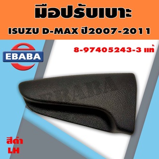 มือปรับเบาะ ISUZU DMAX 2005-2011 แท้ มี 2 สี (สินค้ามีตัวเลือก)