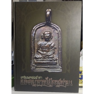 #Proลดแหลก1999จากราคา2999 #หนังสือเหรียญหล่อล้ำค่าพระคณาจารย์เมืองสยาม1 จัดทำโดยทีมงานนิตยสารท่าพระจันทร์_สมาคม