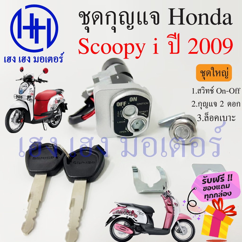 สวิทกุญแจ Scoopy i 110 ปี 2009 กรอบนิรภัย Honda Scoopy i 110 2009 ฮอนด้าสกูปปี้ไอ สวิทช์กุญแจ สวิซกุญแจ เฮง เฮง มอเตอร์