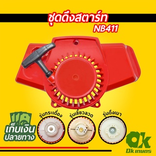 ชุดสตาร์ท เครื่องตัดหญ้า NB411 ดึงเบา TOPสุดๆ ชุดดึงสตาร์ท ชุดลานสตาร์ท