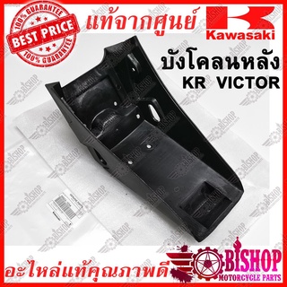 บังโคลนหลัง KR VICTOR แท้ศูนย์KAWASAKI รหัส 35023-1234 บังโคลนท้าย ชุดบังโคลนหลัง เคอาร์ วิกเตอร์