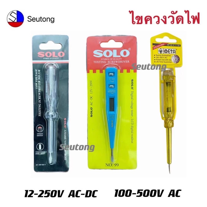 SOLO,META ของเเท้ ไขควงลองไฟเดี่ยว ไขควงลองไฟ ที่วัดไฟ ที่เช็คไฟ 100-500v,12-250v พร้อมส่ง