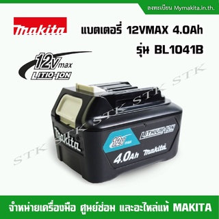 MAKITA แบตเตอรี่ 12v. MAX 4.0แอมป์ รุ่น BL1041B ของแท้ 100%