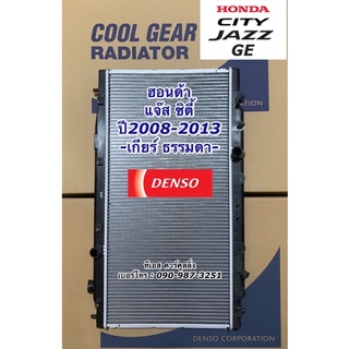 หม้อน้ำ ฮอนด้า ซิตี้ แจ๊ส City Jazz GE ปี2009,2012-13 เกียร์ธรรมดา (3480) Honda City Jazz Denso หม้อน้ำรถยนต์