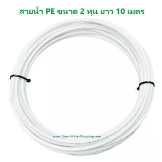 สายน้ำ PE อย่างดี ขนาด 2 หุน (1/4นิ้ว) 2, 5,10, เมตร สำหรับ เครื่องกรองน้ำ RO UV UF ตู้กดน้ำ