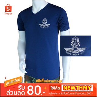 เสื้อยืด ทหารอากาศ สีกรมท่าเข้ม คอวี  สกรีนโลโก้ กองทัพอากาศ AIRFORCE (แบรนด์ KING OFFICER A255)