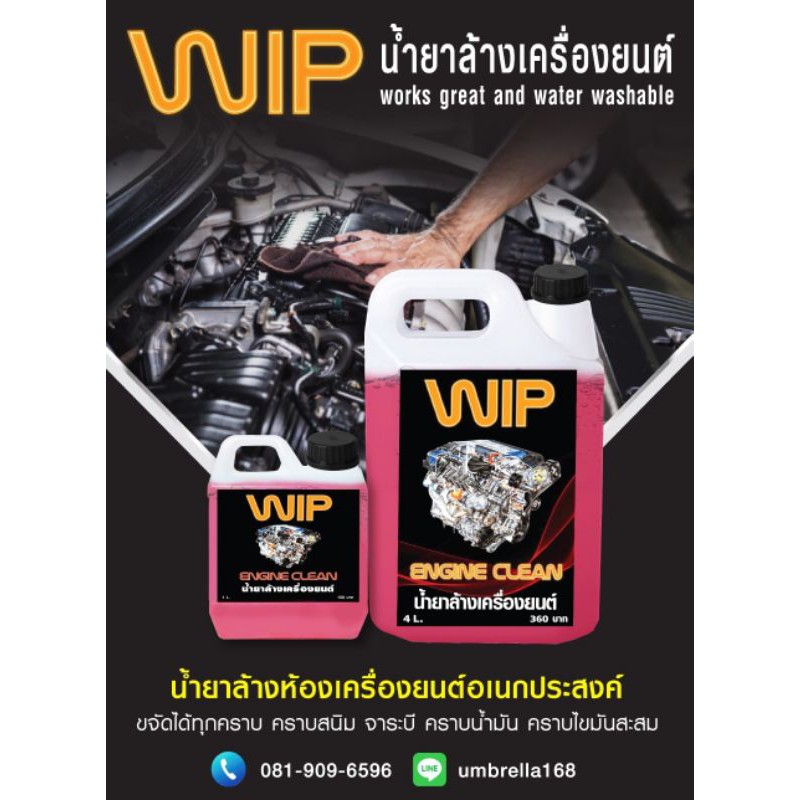 น้ำยาล้างเครื่อง WIP