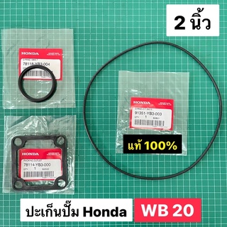 ปะเก็น แหวนยางปั๊มน้ำ WB20 ปั๊มน้ำ ฮอนด้า 2 นิ้ว แท้ เบิกศูนย์ WB20XT1-T3 WL20 โอริง แหวนยาง WB20