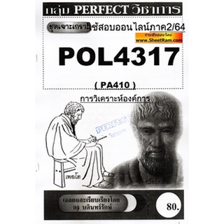 ชีทราม POL4317 / PA410 ชุดเจาะเกราะการวิเคราะห์องค์การ