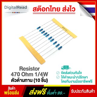 Resistor 470 Ohm 1/4W ตัวต้านทาน 470โอห์ม 1/4วัตต์