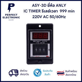 ASY-3D ยี่ห้อ ANLY IC TIMER รีเลย์เวลา  999 min 220V AC 50/60Hz *** มีสินค้าพร้อมส่งในไทย***