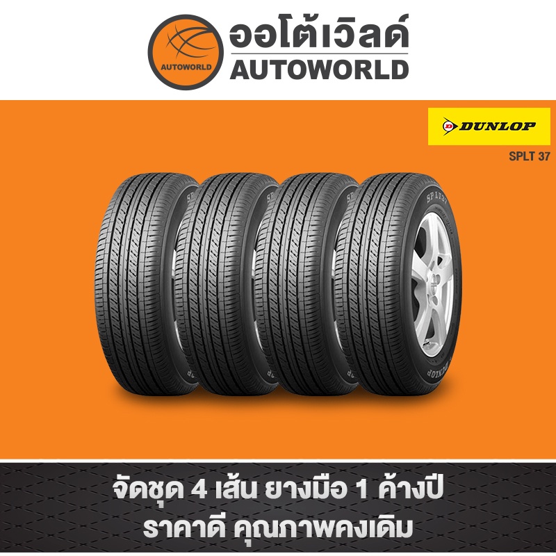215/70R15 DUNLOP SPLT37 ปี23(**ราคาต่อเส้น**)