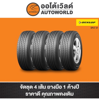 205/70R15 DUNLOP SPLT37 ปี20,21(**ราคาต่อเส้น**)