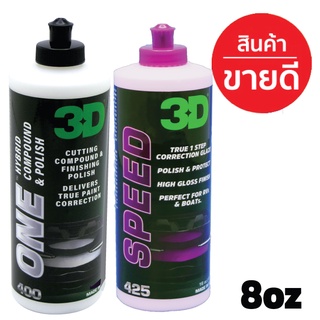 3D แพค 2 ขวด ขนาด 8oz 3D ONE+ 3D SPEED น้ำยาขัดสีรถ 2 ขั้นตอนสู่ที่สุดของการขัดฟื้นฟูสภาพสีรถ