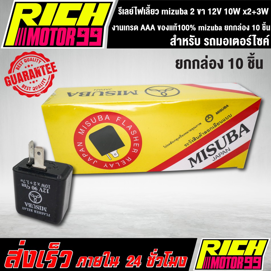 รีเลย์ไฟเลี้ยว mizuba 2 ขา 12V 10W x2+3W   รีเลยย์ไฟเลี้ยวเดิม mizuba ยกกล่อง 10 ชิ้น