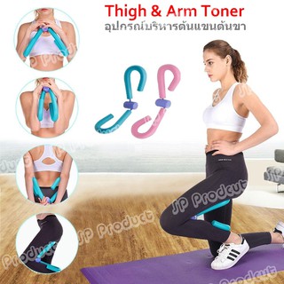 Thigh &amp; Arm Toner อุปกรณ์บริหารต้นแขนต้นขา