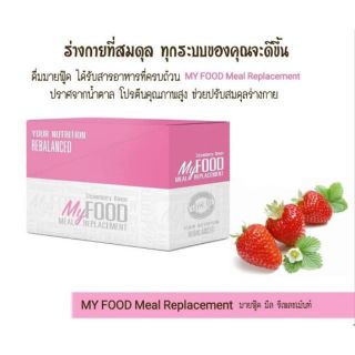 MyFood รสสตอเบอรี่ กินทดแทนมื้ออาหาร ควบคุมน้ำหนัก ฟื้นฟูร่างกาย มีสารอาหารครบ ใน ซองเดียว