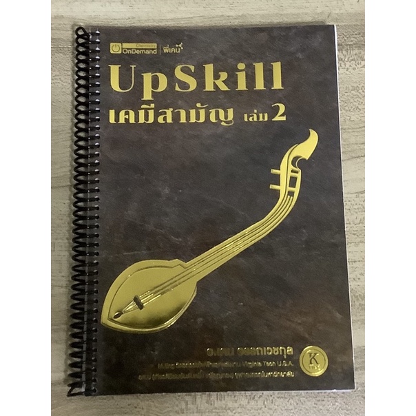 upskill เคมีสามัญ(เล่มโจทย์) ออนดีมานด์