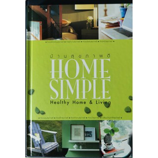 บ้านสุขภาพดี Home Simple Healthy Home &amp; Living