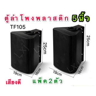 DIBON ตู้ลำโพงพร้อมขาติดผนัง 5 นิ้ว 500วัตต์ FT-105(แพ็ค2ตัว)