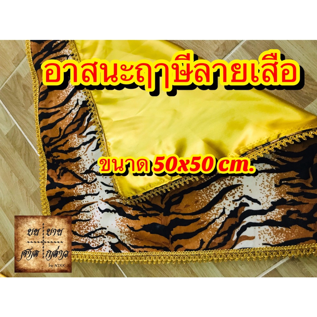 อาสนะฤษีลายเสือ ขนาด 50ซม. x 50ซม. จำนวน 1ผืน ราคา ถูกที่สุด ดีลบีเคเค แกลเลอรีภาพที่ 2