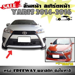 ลิ้นหน้า สเกิร์ตหน้า YARIS 2014 2015 2016 ทรง FREEWAY พลาสติกงานไทย (งานดิบไม่ทำสี)