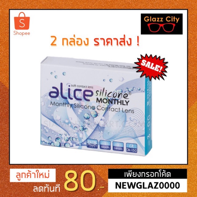 Alice Silicone รายเดือน แบบใส วัสดุซิลิโคน ( 1 กล่อง 1 คู่ )
