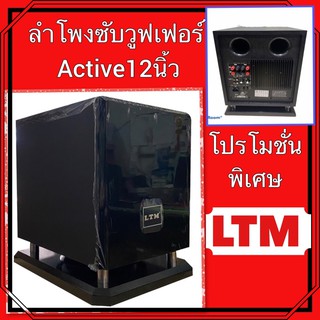 LTM  PAM-3600ลำโพงซับวูฟเฟอร์  ตู้ลำโพงซับวูฟเฟอร์Active Speaker มีขยายในตัว350วัตต์ 12 นิ้ว รุ่น PAM-3600 สีดำ