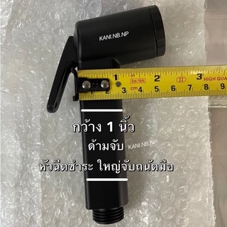 ที่ฉีดก้น *เฉพาะหัวฉีดชำระ หัวชำระสีดำด้าน ABS สีเรียบเนียน BLACK ก้านกด ยกขึ้นค้างได้