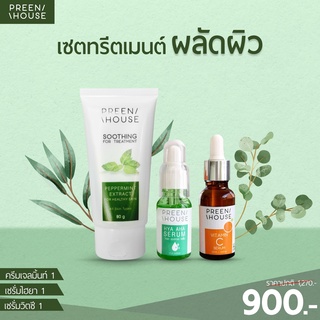 PREENHOUSE TREATMENT เซตทรีตเมนต์ ผลัดผิว