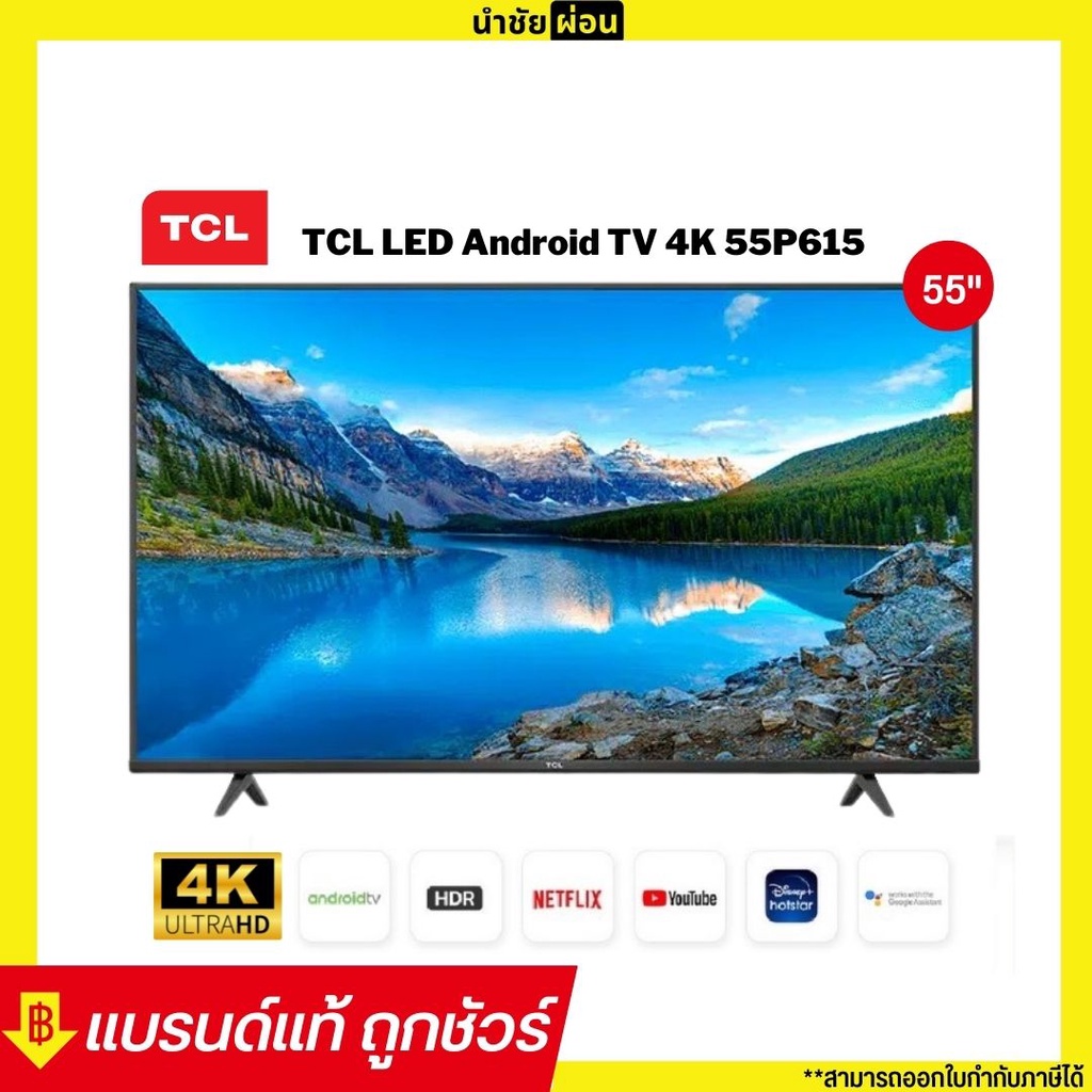 TCL รุ่น 55P615 55 นิ้ว 4K SMART ANDROID 9.0 AI | ประกันศูนย์ไทย 1 ปี