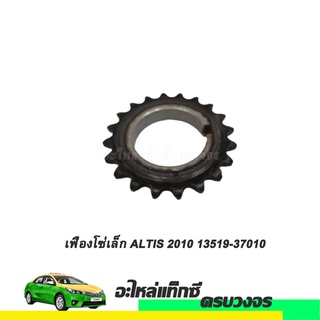 เฟื่องโซ่เล็ก ALTIS ปี 2010 NO.13519-37010