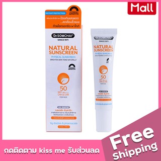 💖1แถม1💖ครีมกันแดดสีเนื้อ✨ดร.สมชาย Dr.somchai Natural Sunscreen SPF50PA+++ UVA&amp;UVB 20g.