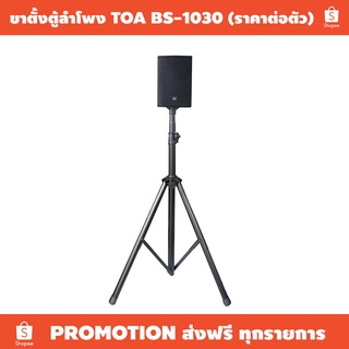 ขาตั้งตู้ลำโพง TOA BS1030 CS154 CS304 (ราคาต่อตัว) / ชุดขาลำโพงมาพร้อมน๊อตยึดลำโพง / เหมาะใช้งานนอกสถานที่ ติดตั้งได้เอง