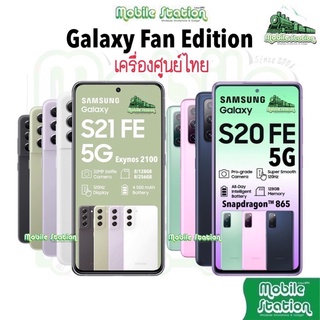 [Fan Edition] Samsung Galaxy S20 FE 5G | S21 FE 5G ประกันศูนย์ไทยทั่วประเทศ S20FE S21FE 5G S21FE5G ผ่อน0% MobileStation