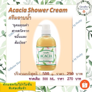 ครีมอาบน้ำ อคาเซีย (Acacia Shower Cream) อุดมด้วยสารสกัดจากสมุนไพรไทยอันทรงคุณค่าต่อการบำรุงผิว